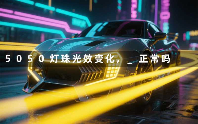 5050灯珠光效变化, 正常吗