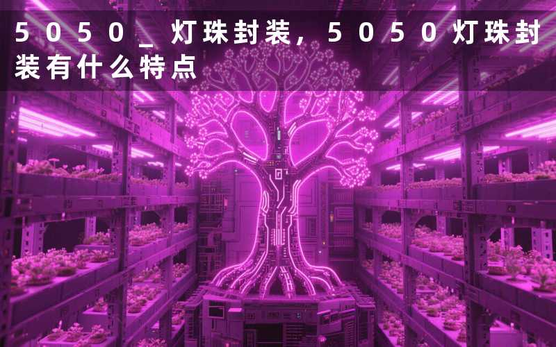 5050 灯珠封装,5050灯珠封装有什么特点
