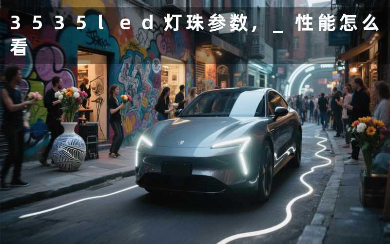 3535led灯珠参数, 性能怎么看