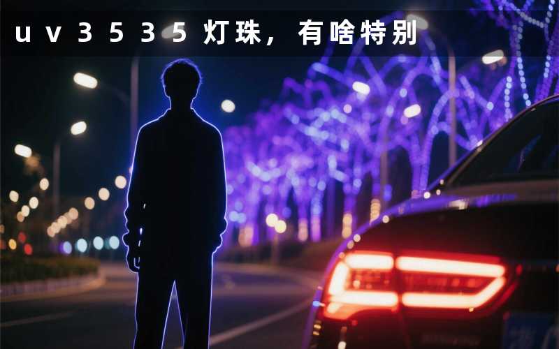 uv3535灯珠,有啥特别
