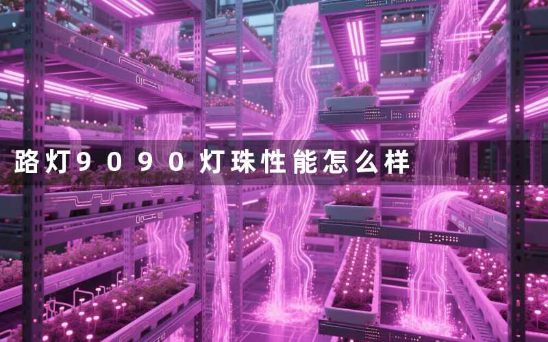 路灯9090灯珠性能怎么样