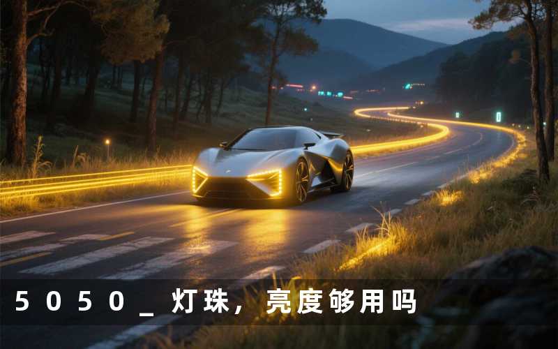 5050 灯珠,亮度够用吗
