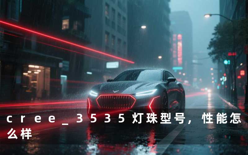cree 3535灯珠型号,性能怎么样