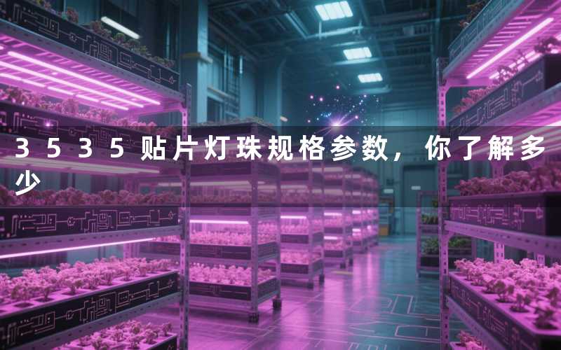 3535贴片灯珠规格参数,你了解多少