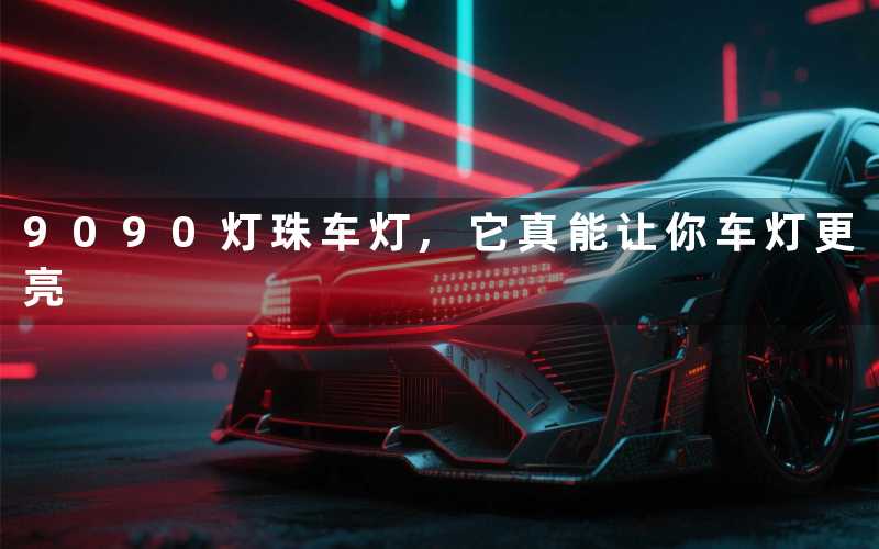 9090灯珠车灯,它真能让你车灯更亮