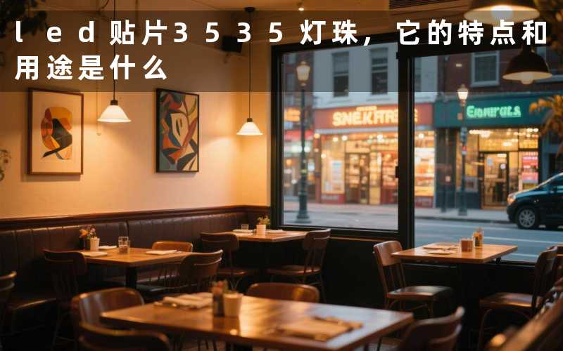 led贴片3535灯珠,它的特点和用途是什么