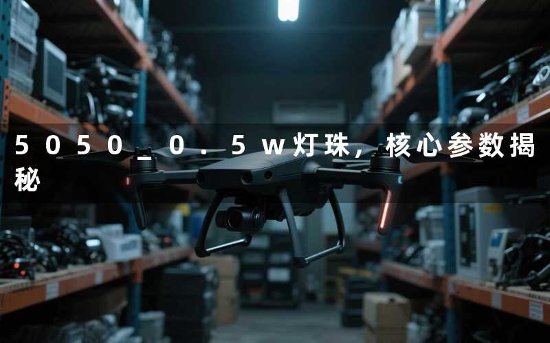 5050 0.5w灯珠,核心参数揭秘