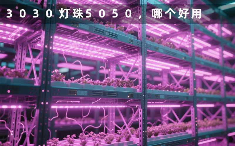3030灯珠5050,哪个好用