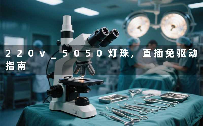 220v 5050灯珠,直插免驱动指南