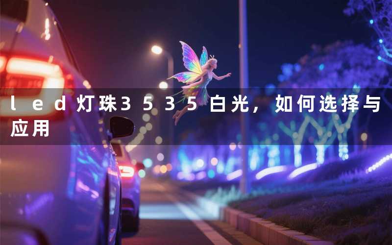 led灯珠3535白光,如何选择与应用