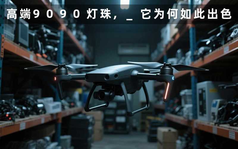 高端9090灯珠, 它为何如此出色