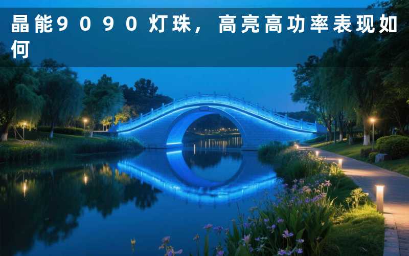 晶能9090灯珠,高亮高功率表现如何
