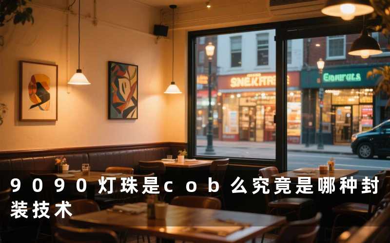 9090灯珠是cob么究竟是哪种封装技术