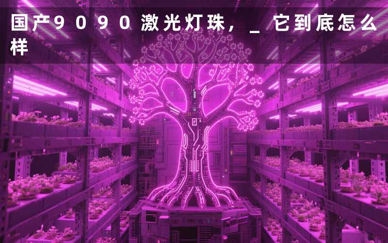 国产9090激光灯珠, 它到底怎么样