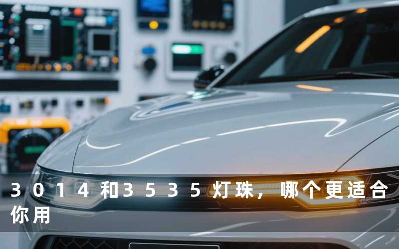 3014和3535灯珠,哪个更适合你用