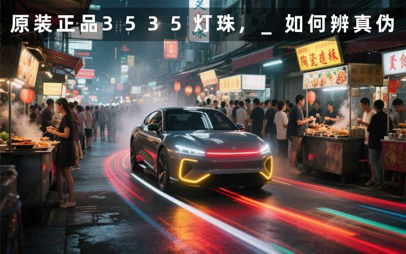 原装正品3535灯珠, 如何辨真伪