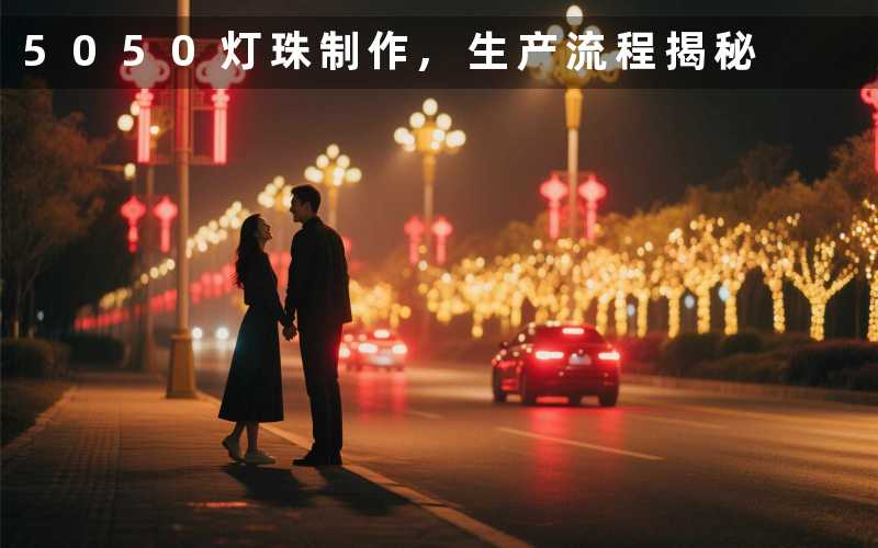 5050灯珠制作,生产流程揭秘