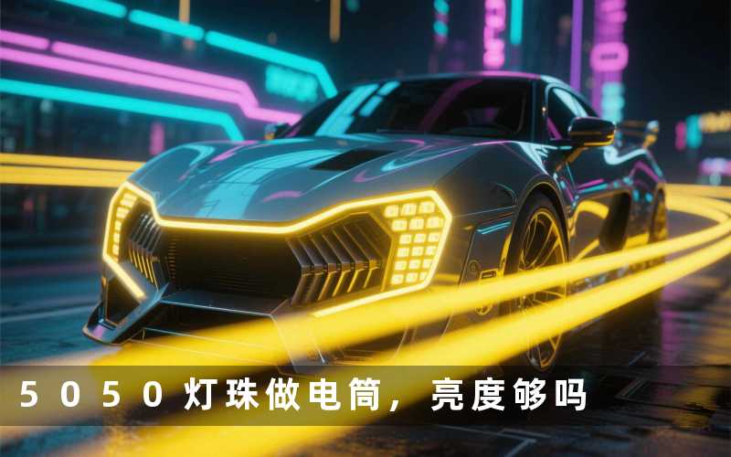 5050灯珠做电筒,亮度够吗