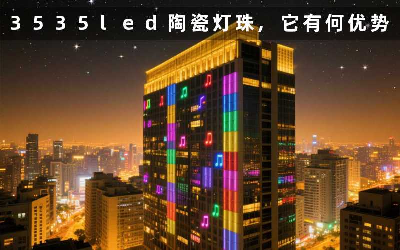 3535led陶瓷灯珠,它有何优势