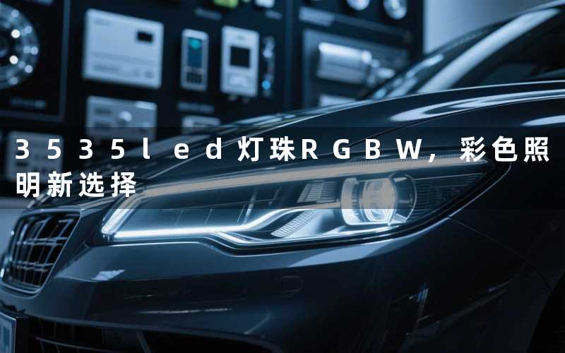 3535led灯珠RGBW,彩色照明新选择