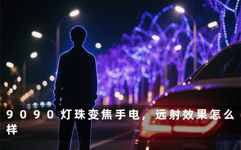 9090灯珠变焦手电,远射效果怎么样