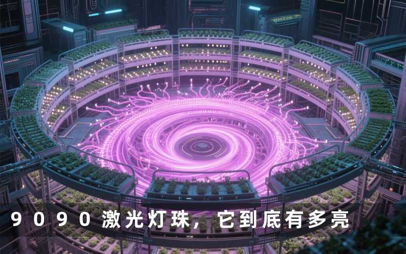9090激光灯珠,它到底有多亮