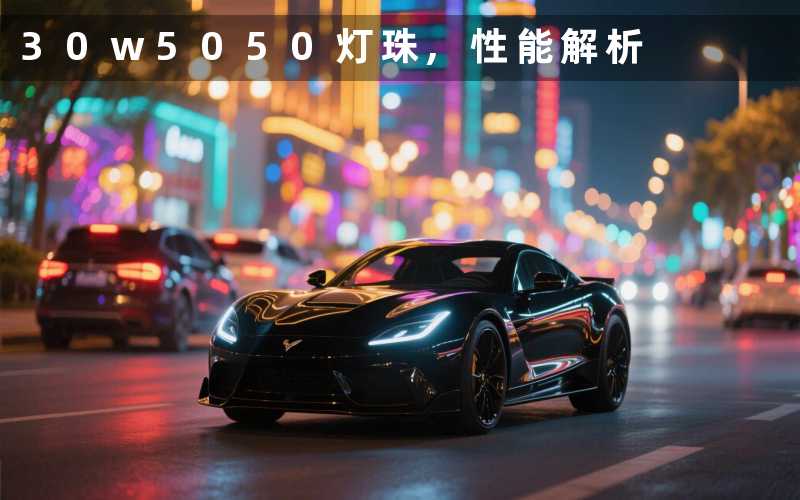 30w5050灯珠,性能解析