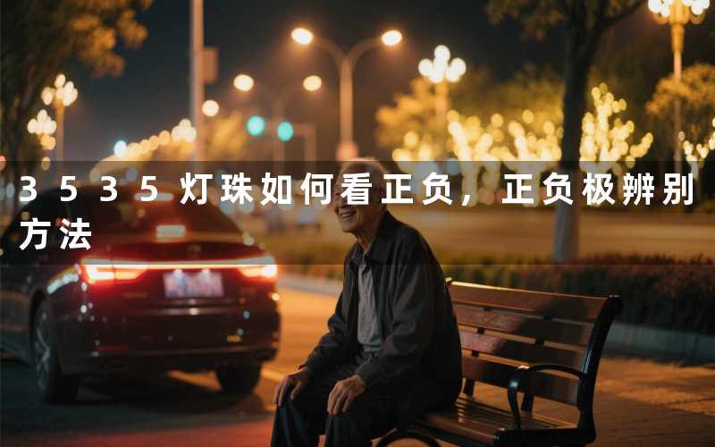 3535灯珠如何看正负,正负极辨别方法