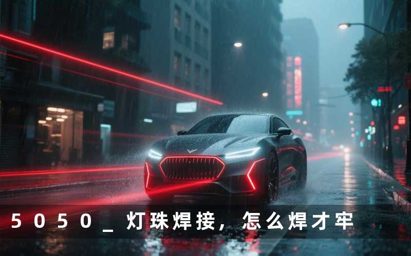 5050 灯珠焊接,怎么焊才牢
