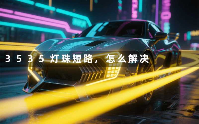 3535灯珠短路,怎么解决