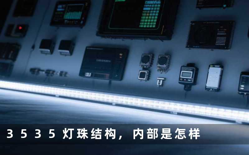 3535灯珠结构,内部是怎样