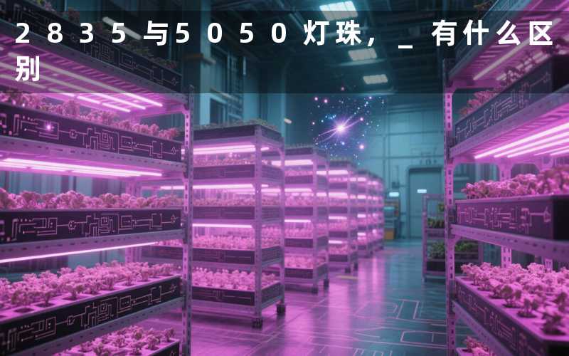2835与5050灯珠, 有什么区别