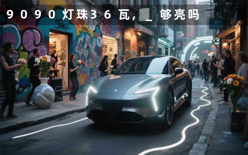 9090灯珠36瓦, 够亮吗