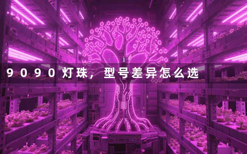 9090灯珠,型号差异怎么选