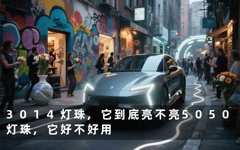 3014灯珠,它到底亮不亮5050灯珠,它好不好用