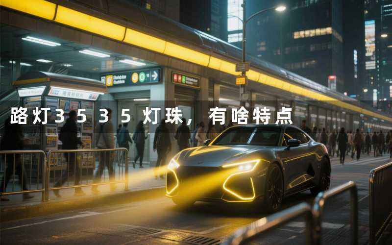 路灯3535灯珠,有啥特点