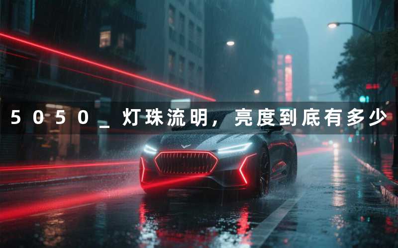 5050 灯珠流明,亮度到底有多少