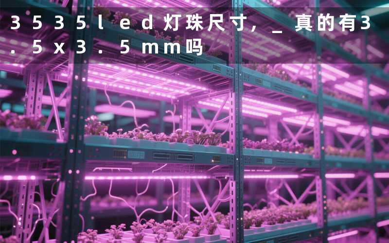 3535led灯珠尺寸, 真的有3.5x3.5mm吗