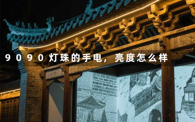 9090灯珠的手电,亮度怎么样