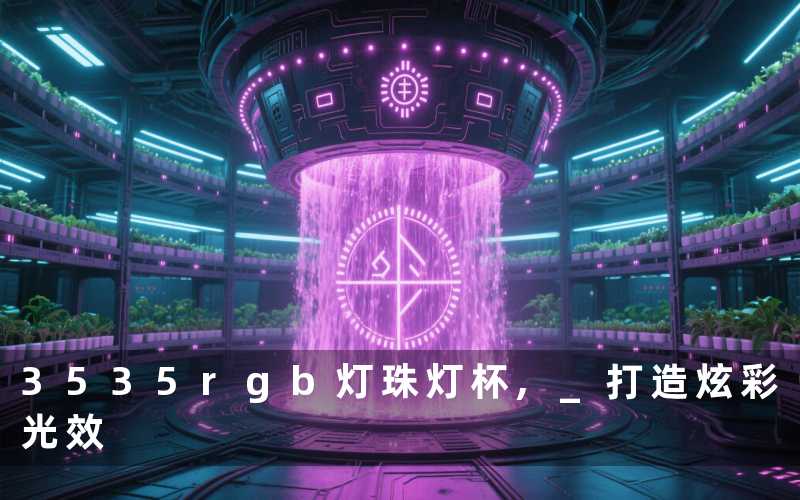 3535rgb灯珠灯杯, 打造炫彩光效