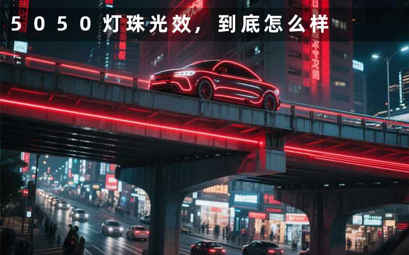 5050灯珠光效,到底怎么样