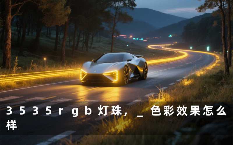3535rgb灯珠, 色彩效果怎么样
