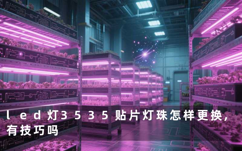 led灯3535贴片灯珠怎样更换,有技巧吗