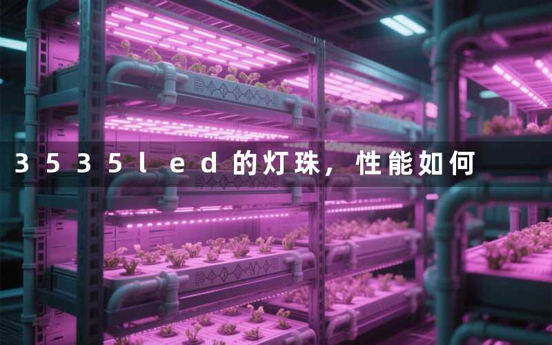 3535led的灯珠,性能如何