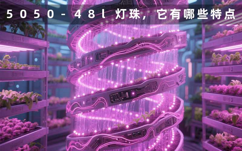 5050-48l灯珠,它有哪些特点