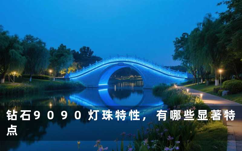 钻石9090灯珠特性,有哪些显著特点