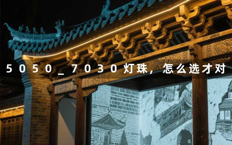 5050 7030灯珠,怎么选才对