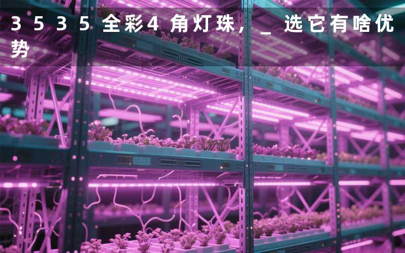 3535全彩4角灯珠, 选它有啥优势