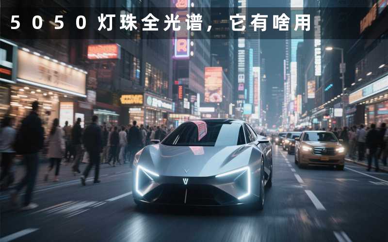 5050灯珠全光谱,它有啥用