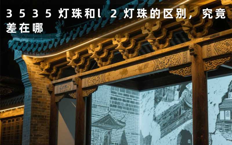 3535灯珠和l2灯珠的区别,究竟差在哪